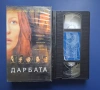 Видеокасета VHS Дарбата Трилър, снимка 2