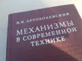 МЕХАНИЗМИ 4 1701250756, снимка 4