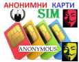 АНОНИМНИ SIM Карти на А1, Yettel и VIVACOM, снимка 3