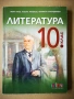 ЛИТЕРАТУРА ЗА 10. КЛАС, Издателство БГ Учебник, снимка 1