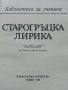 Библиотека за ученика - Старогръцка лирика - 1985г., снимка 2