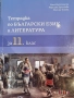 Учебник по литература и учебна тетрадка за 11 клас Просвета и БГучебник, снимка 2