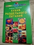 Разделно хранене Рецепти Принципи Готвене Книга за здравословно хранене, снимка 1