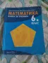 Учебно помагало по Математика за 6-ти клас , снимка 1