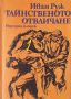 ☆ КНИГИ - КРИМИНАЛНИ / РАЗУЗНАВАНЕ (2):, снимка 12