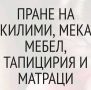 -30% -Фирма за професионално почистване София през април  , снимка 6