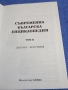 Съвременна българска енциклопедия том 2, снимка 4