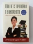 Това не се преподава в университета - Александра Левит, снимка 1