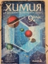 Учебник по Химия за 9 клас , снимка 1