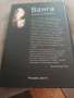 Продавам книга- Ванга земна и неземна, снимка 2