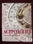 Продавам книга - Въведение в западната астрология - Любомир Червенков , снимка 1