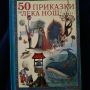 50 приказки за лека нощ , снимка 1