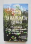 Книга Пилешка супа за женската душа - Джак Канфийлд и др. 1998 г. Познай себе си, снимка 1