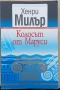 Колосът от Маруси - Хенри Милър , снимка 1
