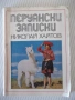 Книга "Перуански записки - Николай Хайтов" - 184 стр., снимка 1