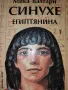 Книга Синухе египтянина автор Мика Валтари , снимка 1