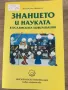 Знанието и науката в исл. цивил. , снимка 1