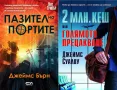 Автори на трилъри и криминални романи - 16:, снимка 12