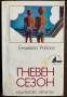 книга ГНЕВЕН СЕЗОН - Еманюел Роблес, снимка 1