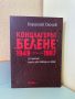 Нова книга “Концлагерът Белене” 1949-1987 |Борислав Скочев, снимка 1 - Художествена литература - 45158697