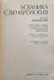 Ботаника с дендрология. Част 2: Дендрология , снимка 2
