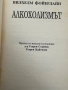 Алкохолизмът-предупредителни сигнали,предпазване,лечение/Вилхелм Фойерлайн, снимка 2
