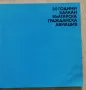 30 години Българска гражданска авиация Балкан, Денчо Влаев, снимка 2