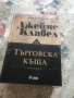 Джеймс Клавел Търговска къща твърди корици чисто нова, снимка 1