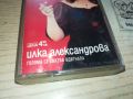 ИЛКА АЛЕКСАНДРОВА-ОРИГИНАЛНА КАСЕТА 0906241059, снимка 8