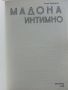 Мадона интимно - Ранди Тараборели - 2008г., снимка 2