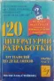 Сборник за Литературни разработки, за 12 клас на издателство "Литерайко", снимка 1