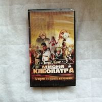 VHS Астерикс и Обеликс - Мисия Клеопатра, снимка 1 - Други жанрове - 45388020