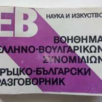 Гръцко-Български разговорник - 1984г. , снимка 1 - Чуждоезиково обучение, речници - 45224890