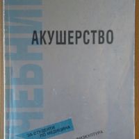 Акушерство  Ал.Хаджиев, снимка 1 - Специализирана литература - 45100066