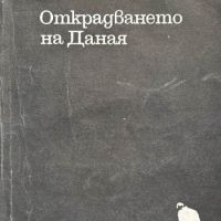 Открадването на Даная - Андрей Гуляшки, снимка 1 - Художествена литература - 45242276