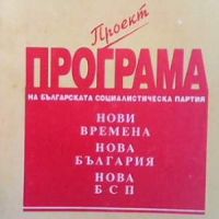Проект програма на българската социалистическа партия, снимка 1 - Други - 45491413