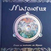 Магология, снимка 1 - Художествена литература - 45792418