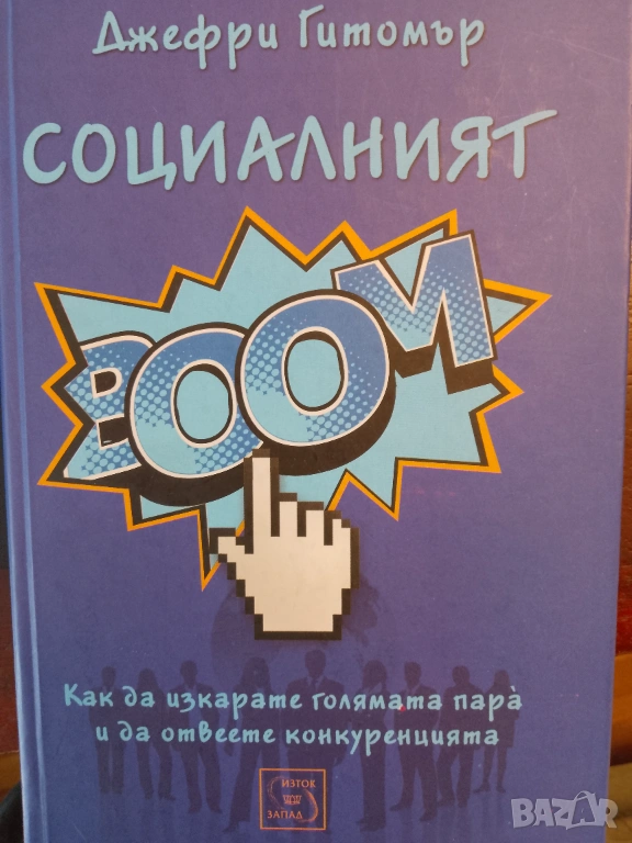 Книга,,Социалният БУМ !,,Джефри Гитомър.НОВА., снимка 1