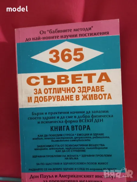 365 съвета за отлично здраве и добруване в живота. Книга 2 - Дон Пауъл, снимка 1