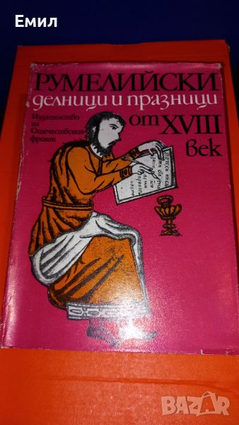 Книга "Румелийски дневници", снимка 1