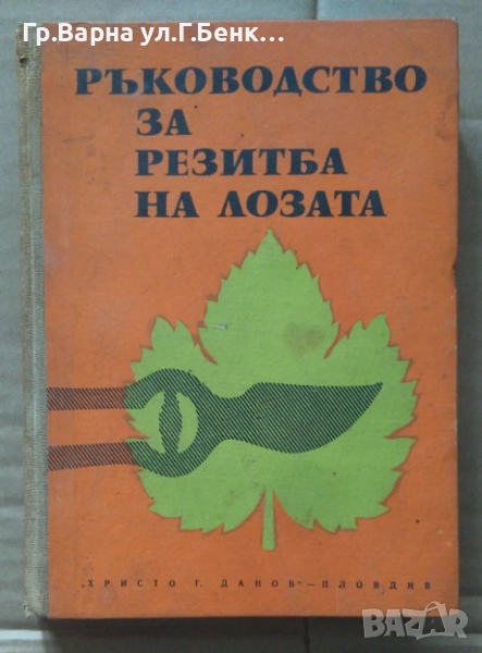 Ръководство за резитба на лозата Пеньо Куртев 15лв, снимка 1