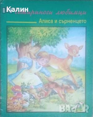 Алиса и сърненцето (Четириноги любимци), снимка 1