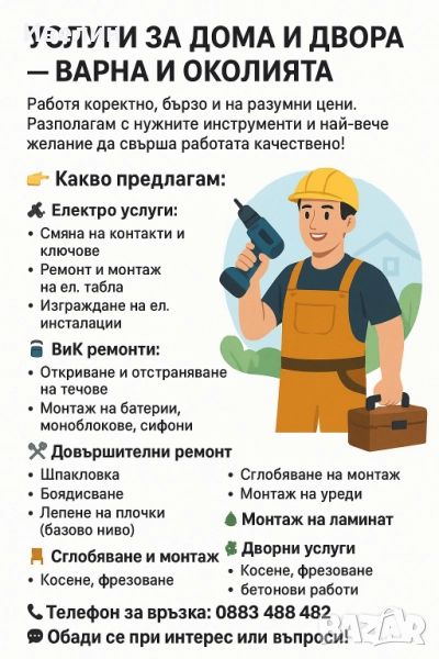 Домашен майстор - ремонтни, монтажни, ел. техник, ВиК и дворни услуги, снимка 1