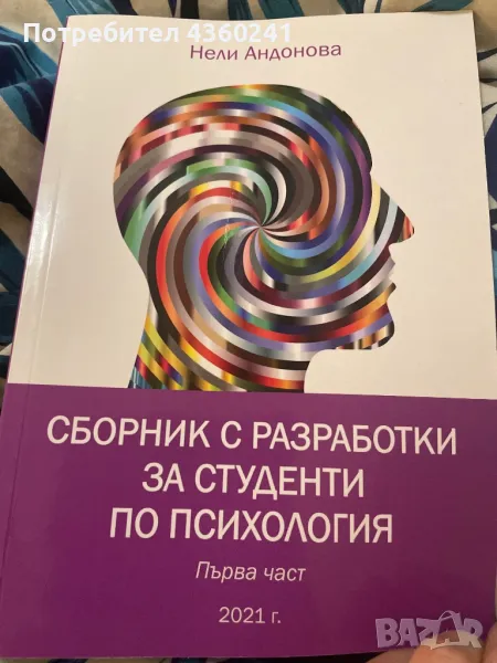 Сборник с разработки за студенти по психология част 1, снимка 1