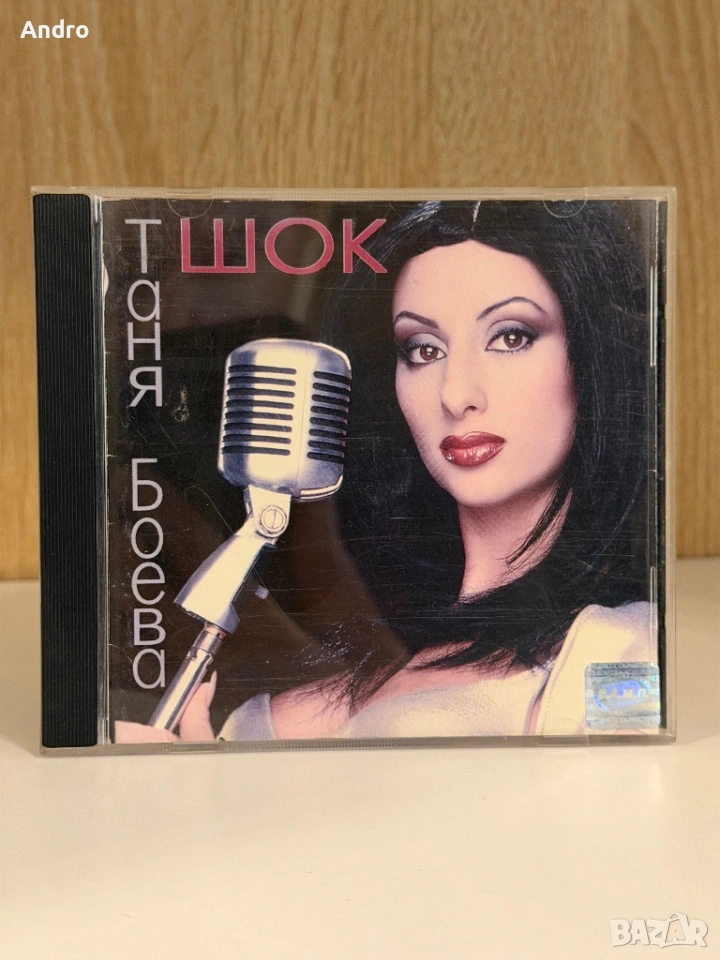 [поръчан] Таня Боева - Шок, снимка 1