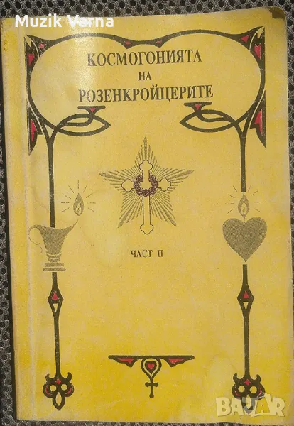 Космогонията На Розенкройцерите, авт. Макс Хайндл, Част 2, снимка 1