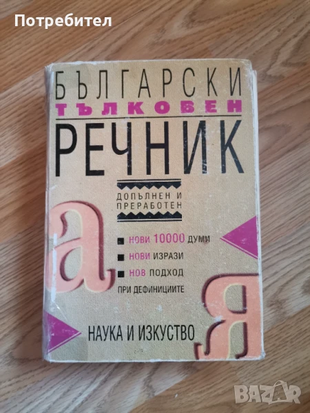 Български тълковен речник 1093стр , снимка 1