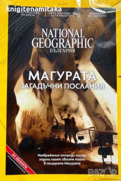 National Geographic - България. Бр. 6 / 2018, снимка 1