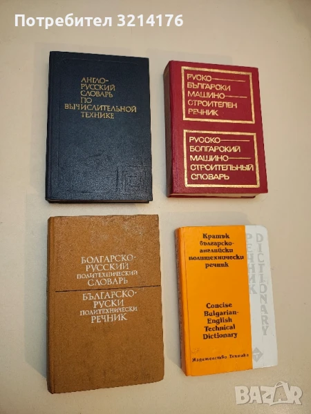 Англо-русский словарь по вычислительной технике. 37 000 терминов - Колектив (1987), снимка 1