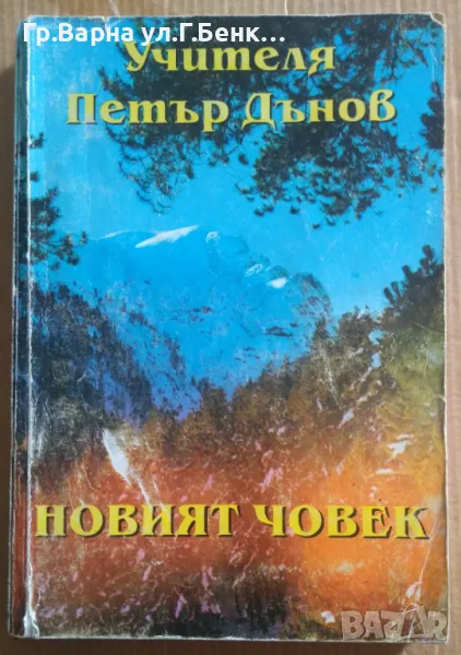 Новият човек  Петър Дънов 10лв, снимка 1